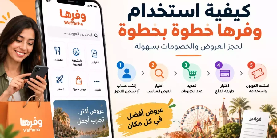 كيفية استخدام وفرها خطوة بخطوة لحجز العروض والخصومات
